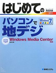 はじめての　パソコンで地デジ＜Ｗｉｎｄｏｗｓ７版＞