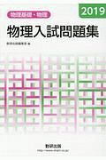 物理入試問題集　物理基礎・物理　２０１９