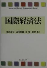 国際経済法