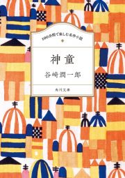 １００分間で楽しむ名作小説　神童