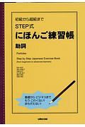 初級から超級まで　ＳＴＥＰ式にほんご練習帳　助詞