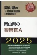 岡山県の警察官Ａ　２０２５年度版