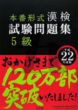 漢検　試験問題集　５級　平成２２年