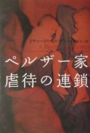 ペルザー家　虐待の連鎖