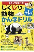 しくじり動物かん字ドリル　小学１年生