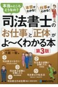 司法書士の「お仕事」と「正体」がよ～くわかる本［第３版］