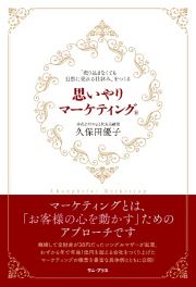 思いやりマーケティング　「売り込まなくても自然に売れる仕組み」をつくる