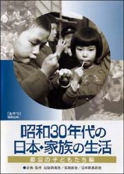 昭和３０年代の日本・家族の生活　１　都会の子どもたち