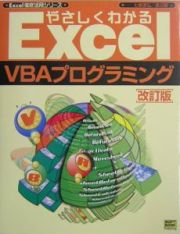 やさしくわかるＥｘｃｅｌ　ＶＢＡ（ブイビーエー）プログラミング