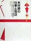 木村勝の仕事と周辺