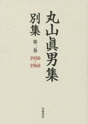 丸山眞男集　別集　１９５０－１９６０