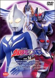 ウルトラマンコスモス　１４