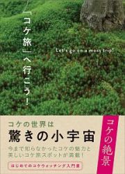 「コケ旅」へ行こう！