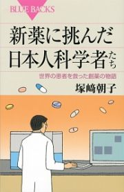 新薬に挑んだ日本人科学者たち