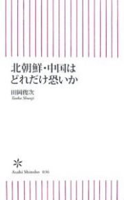 北朝鮮・中国はどれだけ恐いか