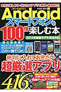 Ａｎｄｒｏｉｄ　スマートフォンを１００倍楽しむ本　２０１１年最新モデル完全対応