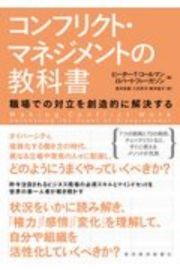 コンフリクト・マネジメントの教科書　職場での対立を創造的に解決する