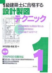 １級建築士に合格する設計製図テクニック