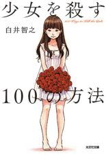 少女を殺す１００の方法