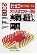 大学入試センター試験　実戦問題集　国語　２００８