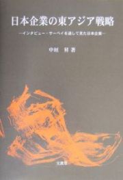 日本企業の東アジア戦略