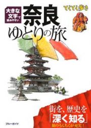 ブルーガイド　てくてく歩き　奈良　ゆとりの旅＜第４版＞