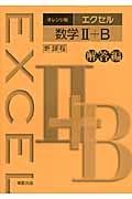 エクセル　数学２＋Ｂ＜オレンジ版＞　解答編