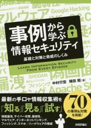 事例から学ぶ情報セキュリティ