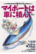 マイボ－トは車に積んで２００４－２００５