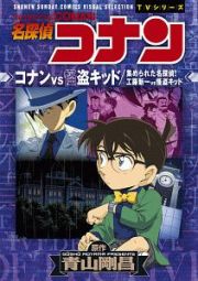 名探偵コナン　コナンＶＳ怪盗キッド　工藤新一ＶＳ怪盗キッド