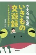 かえる先生のいきもの交遊録　いきものたちの長崎学