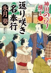 返り咲き名奉行　神田のっぴき横丁７