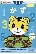 かず　２・３歳　こどもちゃれんじ