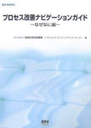 プロセス改善ナビゲーションガイド　なぜなに編