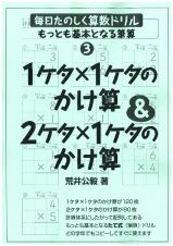 毎日たのしく算数ドリル　１ケタ×１ケタのかけ算＆２ケタ×１ケタのかけ算