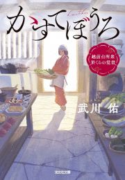 かすてぼうろ　越前台所衆　於くらの覚書