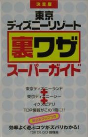 東京ディズニーリゾート裏ワザスーパーガイド