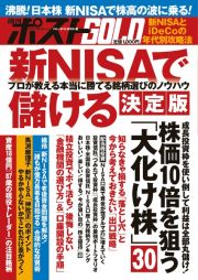 週刊ポストＧＯＬＤ　新ＮＩＳＡで儲ける　決定版