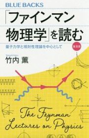 「ファインマン物理学」を読む＜普及版＞