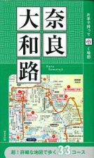 片手で持って歩く地図　奈良・大和路