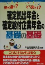 確定拠出年金と確定給付企業年金の基礎の基礎