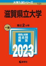 滋賀県立大学２０２３