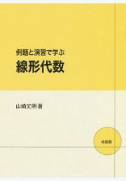 例題と演習で学ぶ線形代数