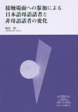 接触場面への参加による日本語母語話者と非母語話者の変化