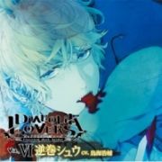 ＤＩＡＢＯＬＩＫ　ＬＯＶＥＲＳ　ドＳ吸血ＣＤ　Ｖｏｌ．６　シュウ　ｃｖ．鳥海浩輔