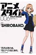 アニメスタイル　特集：『ＳＨＩＲＯＢＡＫＯ』