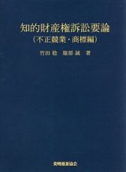 知的財産権訴訟要論　不正競業・商標編＜第４版＞