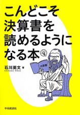 こんどこそ決算書を読めるようになる本