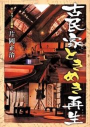 古民家ときめき再生