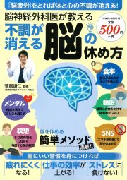 脳神経外科医が教える不調が消える脳の休め方